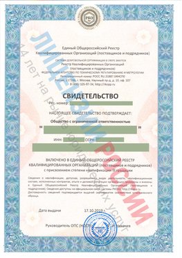 Свидетельство о включении в единый общероссийский реестр квалифицированных организаций Волхов Свидетельство РКОпп